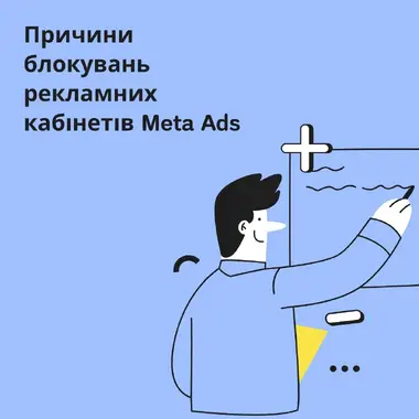 Причини блокувань рекламних кабінетів Meta Ads