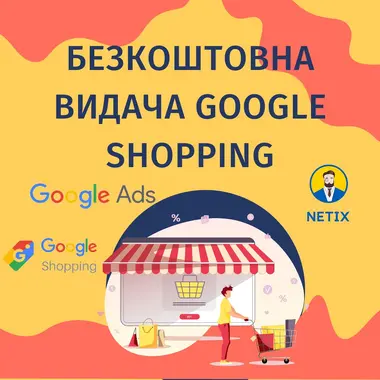 Безкоштовна видача торговельних рекламних кампаній Google в рамках підтримки бізнесу в зв'язку з COVID-19