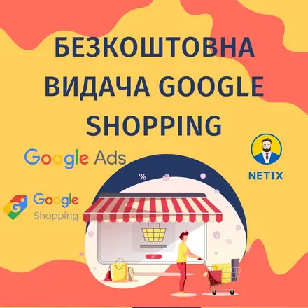 Безкоштовна видача торговельних рекламних кампаній Google в рамках підтримки бізнесу в зв'язку з COVID-19