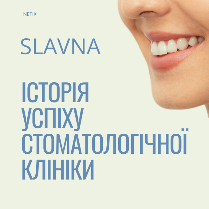 Стоматологія «Славна»: історія успіху проєкту